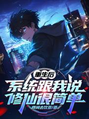 重生后系统绝不再分给旁人