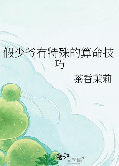 假少爷有特殊的算命技巧番外