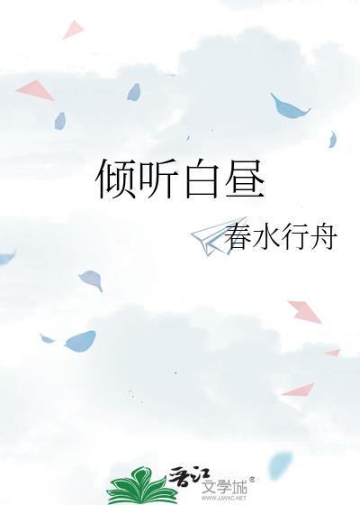 倾听白昼TXT