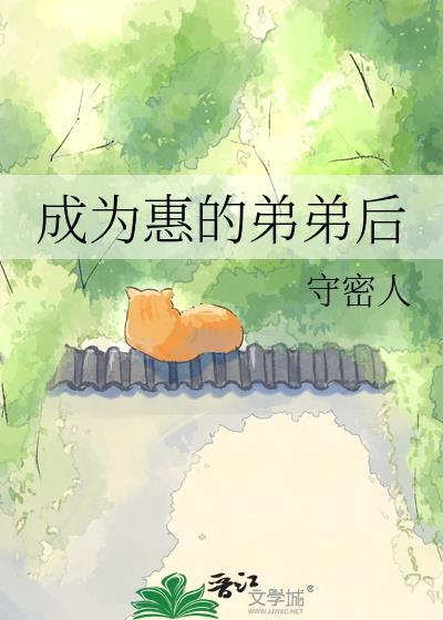 成为惠弟后的全部免费阅读