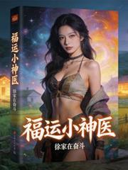 神医小福女在线阅读