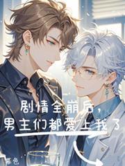 全员男主都爱男主的动漫