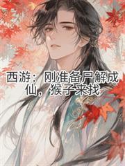猴子来找主角陶隐