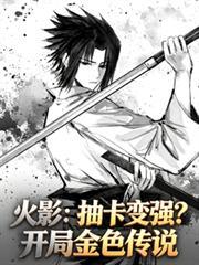 火影 从抽奖走向无敌