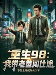 穿越98带着老爸闯仕途