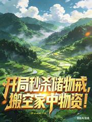 开局秒杀一套商铺的