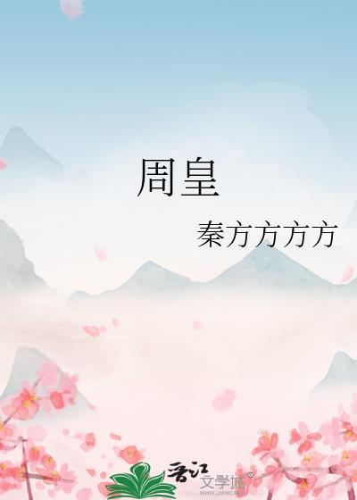 周皇弃权携后游短剧
