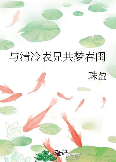 与清冷表兄共梦春国