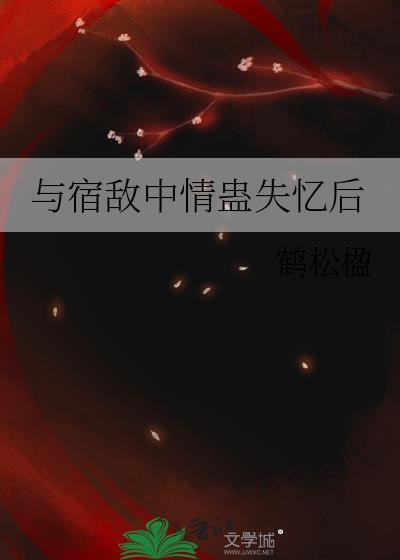 与宿敌中蛊情后by鹤松楹