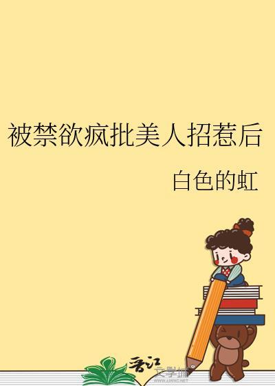 被禁欲权臣觊觎后有没有追妻火葬场