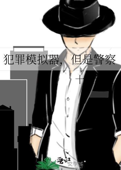 犯罪模拟器但警察TXT最新章节更