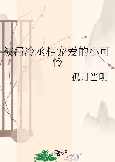 清冷丞相被拽下神坛后by无弹窗免费阅