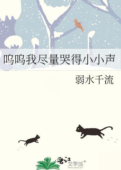 呜呜我尽量哭得小声一点
