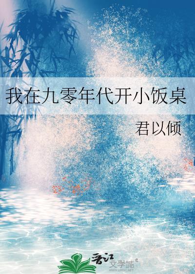 我在九零开小饭桌一起看网