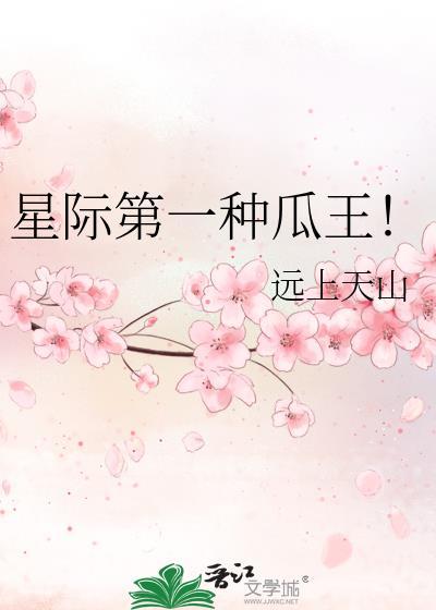 星际第一种瓜王TXT百度资源