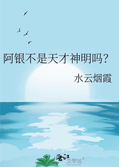 阿银实力
