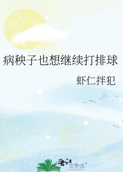 病秧子的续命方式有点野2