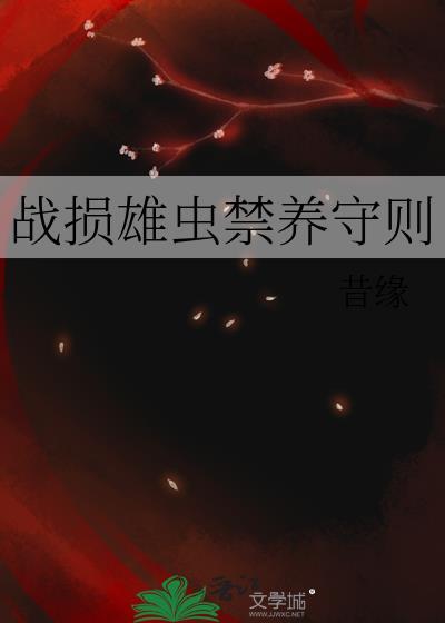 战损雄虫禁养守则每个单元讲的什么