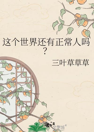 这个世界还有正常人吗英文