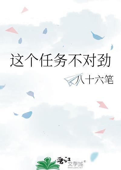 这个任务不对劲jiubiji