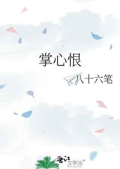 掌心恨txt