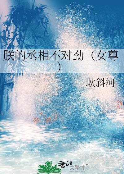 朕的丞相不对劲(女尊)百度txt