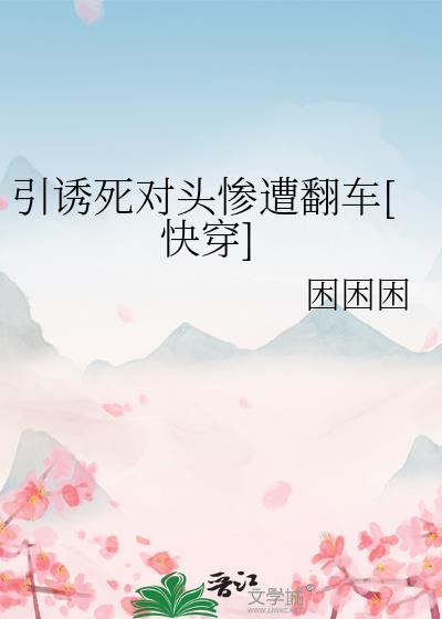 引诱反派后世界稳不住了免费阅读