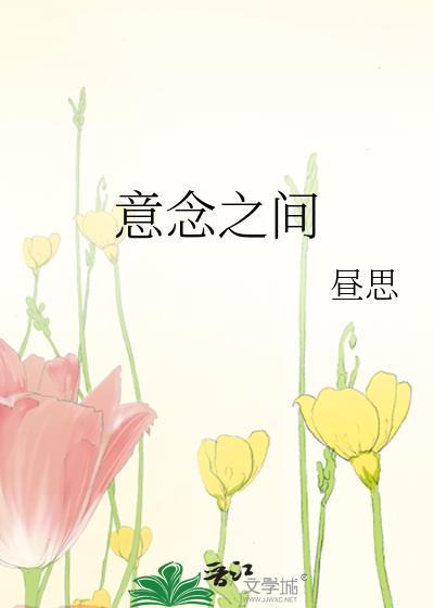 意念之间昼思TXT百度资源