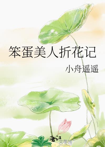 笨蛋美人折花记小秋谢池