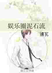 娱乐圈泥石流许越