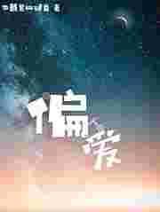 偏爱温存