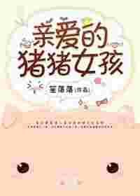 亲爱的猪猪女孩演员表
