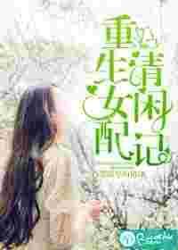 重生之女配清闲记TXT
