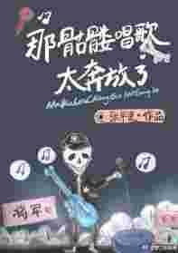 骷髅呐喊