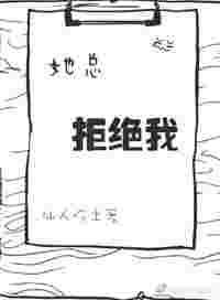 她总拒绝我txt番外