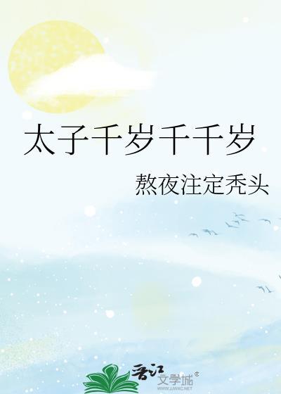 太子千岁千千岁by熬夜百度