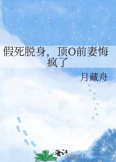 假死脱身告别渣男前夫