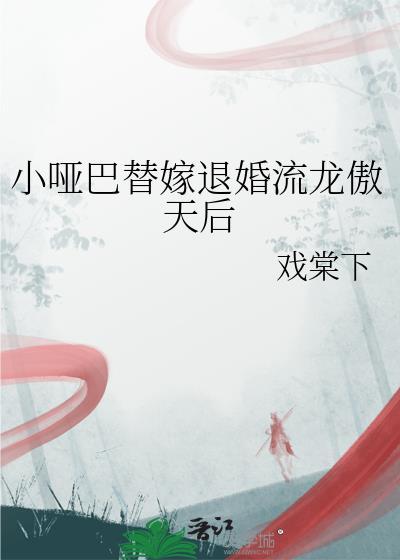 哑巴替嫁流龙傲天小哑巴最新章节更新内容