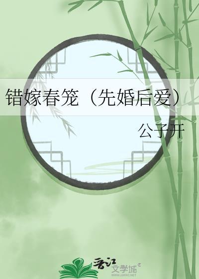 错嫁春笼晋江