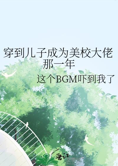 穿到儿子成为美校大佬的那一年改名
