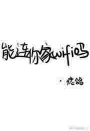 能连你家wifi吗肉
