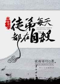 徒弟每天都在自