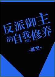 御宅屋反派男主你好坏