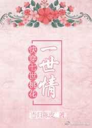 推荐快穿之十世桃花