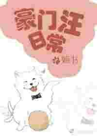豪门狗血日常TXT完本