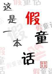 这本书是一本故事书