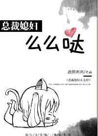总裁媳妇爱上我怎么不更新