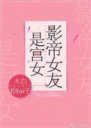 影帝女友是宫女搜本书