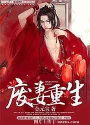 废妻重生漫画的叫什么