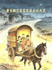 重生搬空首富家去北大荒顾晚